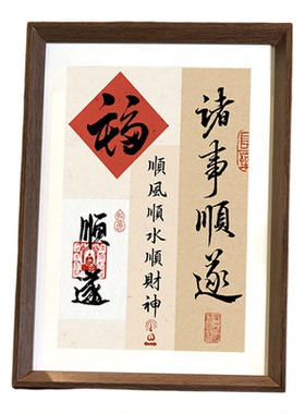 诸事顺遂新年好寓意新中式相框