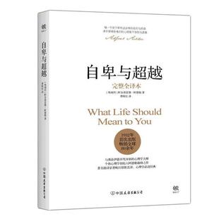 自卑与超越(完整全译本)【赠思维导图】阿德勒心理学与生活入门基础书籍 畅销书 情商九型人格人性的弱点卡耐基全集乌合之众正版