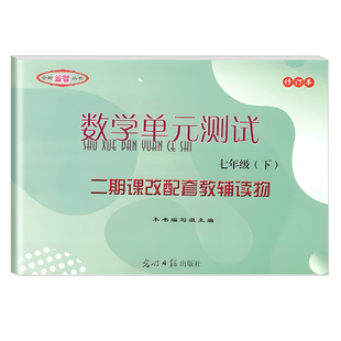 2026版 初中数学单元测试 含参考答案 上海版七年级下册7第二学期 初一数学单元测试 光明日报 数学堂堂练七年级下