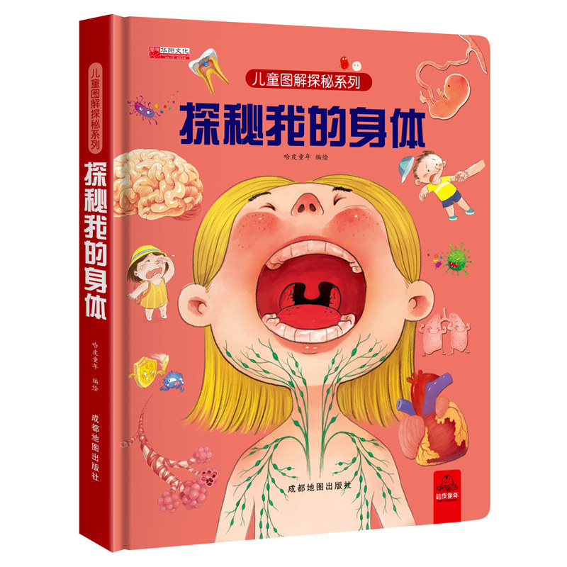 探秘性教育身体立体翻翻书
