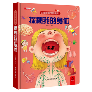 探秘我的身体儿童绘本3–6岁0到3岁3d立体书揭秘系列儿童翻翻幼儿园阅读4-6-8-10岁我们的中国身体人体性教育启蒙早教科普百科书籍