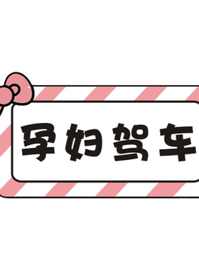 孕妇请多关照准妈妈驾驶车贴