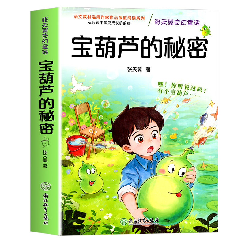 宝葫芦的秘密原著正版张天翼三年级上册课外书阅读必读老师推荐小学生四年级下册必读课外书宝葫芦娃里的故事人教版人民教育出版社