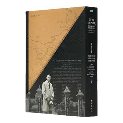 国情分界线胡焕庸著