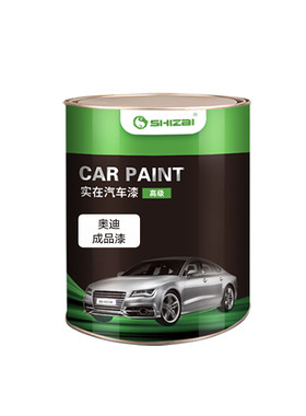奥迪成品漆颜色精准种类齐全