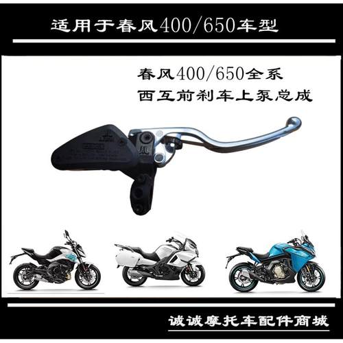 适用于春风650国宾400GT前刹车上泵MT NK摩托车碟刹主泵油杯手柄