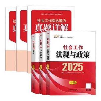 备考2026新华文轩中级社工官方教材+真题详解 全国社会工作者职业水平考试教材编委会 编 正版书籍 新华书店旗舰店文轩官网