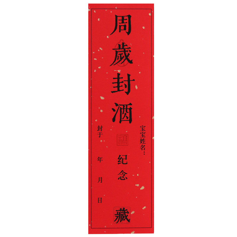 宝宝周岁封酒贴纸满月百天百日封酒条百岁藏酒标签抓周宴纪念封条