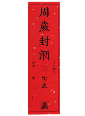 宝宝周岁封酒贴纸满月百天