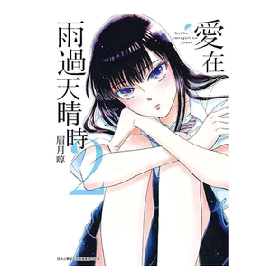 【现货】漫画 爱在雨过天晴时2 眉月啍 恋如止雨 台版漫画书繁体中文原版进口图书 青文出版