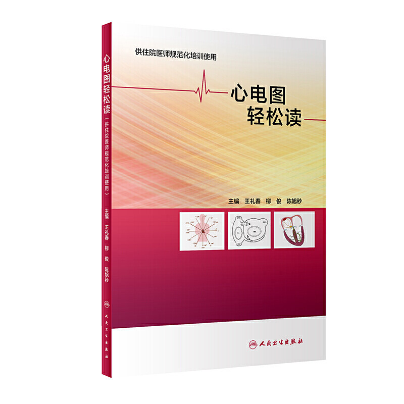 人民卫生出版社心电图轻松读心血管内科住院医师培训教材心电图图解速成讲授临床训练临床分析诊断人卫图书医学心电图书籍