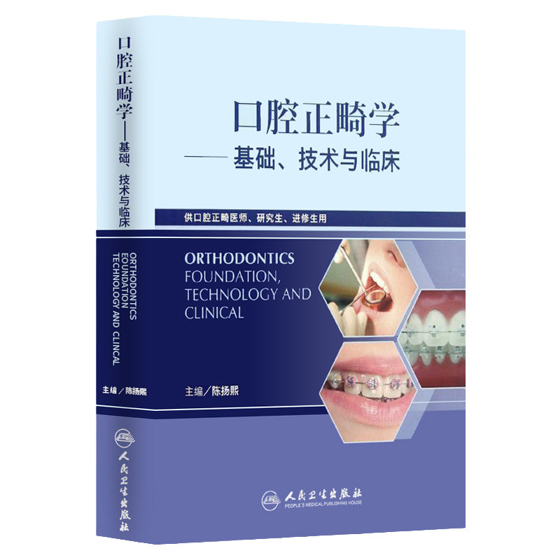 正版 口腔正畸学基础技术与临床 陈扬熙 华西住院医师手册医学类专业用书籍牙齿矫正美白美学修复口腔正畸专科教程人卫版
