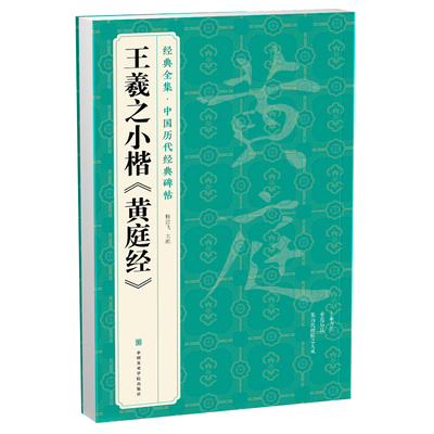 经典全集 王羲之小楷《黄庭经》 中国历代经典碑帖 书法行书字帖真迹原大临摹正楷书籍练字入门集字学生 杨建飞主编