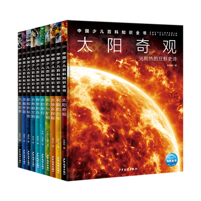 中国少儿百科知识全书·全40册