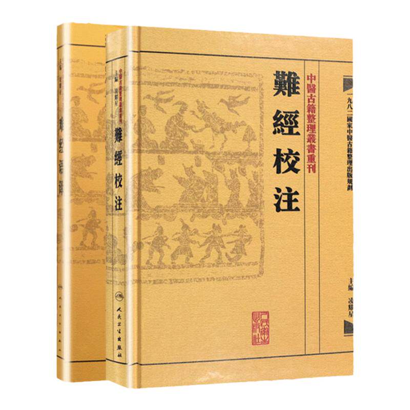 全套2本人卫正版 难经语译+校注 中医古籍整理丛书重刊 医学 中医 中医经典古籍 凌耀星 凌耀星 书店书籍图书 人民卫生出版社