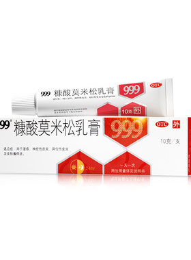 【999】糠酸莫米松乳膏0.1%*10g*1支/盒正品官方旗舰店过敏止痒皮炎瘙痒药膏糖