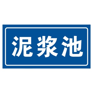 污水废气排放口标识牌废气检测口采样口消防事故应急池污水池标示污水井池化粪池蓄水池雨水收集池提示警示牌