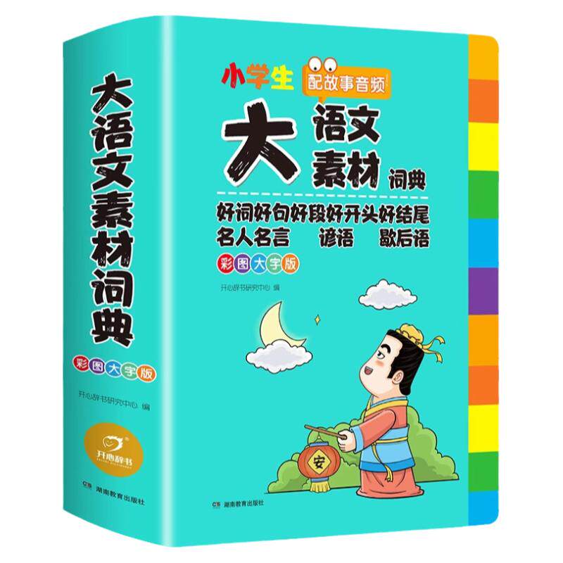 大语文素材词典1-6年级通用版本