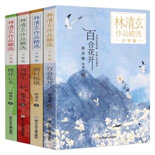 桃花心木 林清玄全套4册 林清玄散文集青少版 百合花开正版全集散文作品系列文学初中青少年4年级下册少年的书自选集 凤凰新华书店