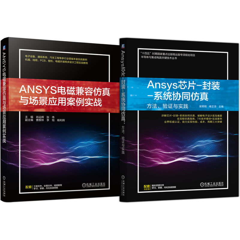 官网套装 Ansys芯片-封装-系统协同仿真:方法、验证与实践+ANSYS电磁兼容仿真与场景应用案例实战(共2册)机械工业出版社