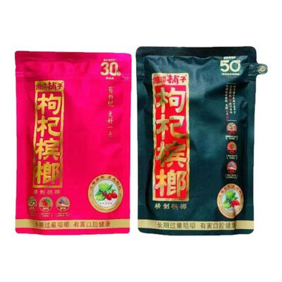 枸杞30元50元伍子湘潭铺子100元高端扫码中奖原厂散装