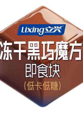 立兴冻干摩卡咖啡黑巧克力23g