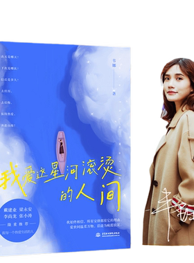 当当网星河滚烫人间韦娜建业