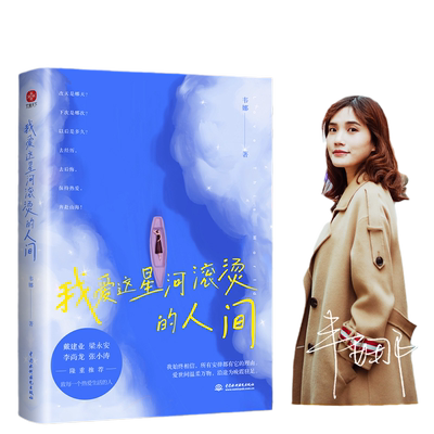 当当网星河滚烫人间韦娜建业