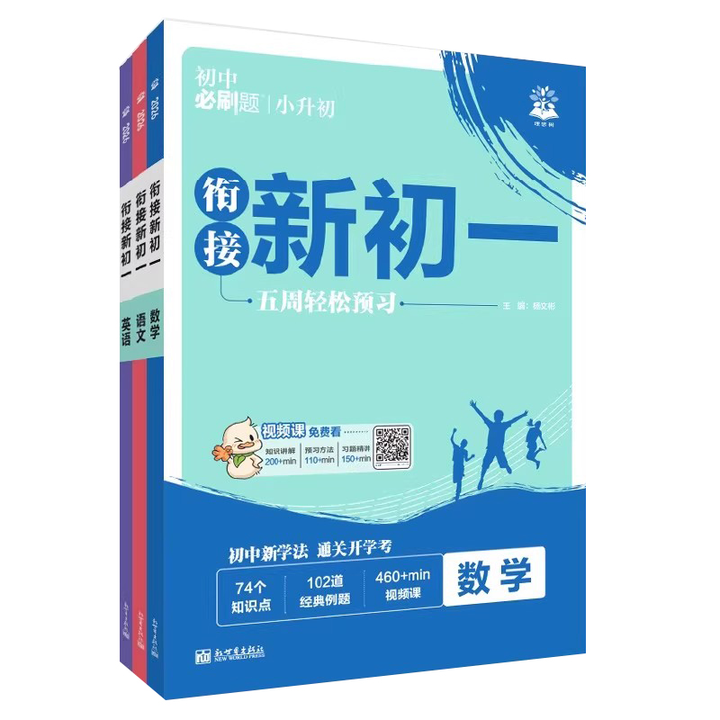 2026版衔接新初一五周轻松预习初中必刷题小升初暑假衔接教材同步练习视频课新考法通关开学考七年级上册语文数学英语预备理想树