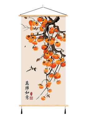 柿柿如意吉祥客厅卧室挂画新中式