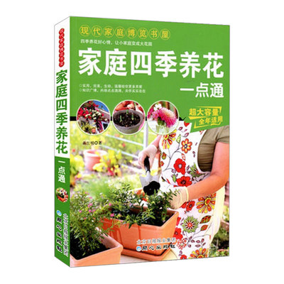 家庭四季养花一点通正版