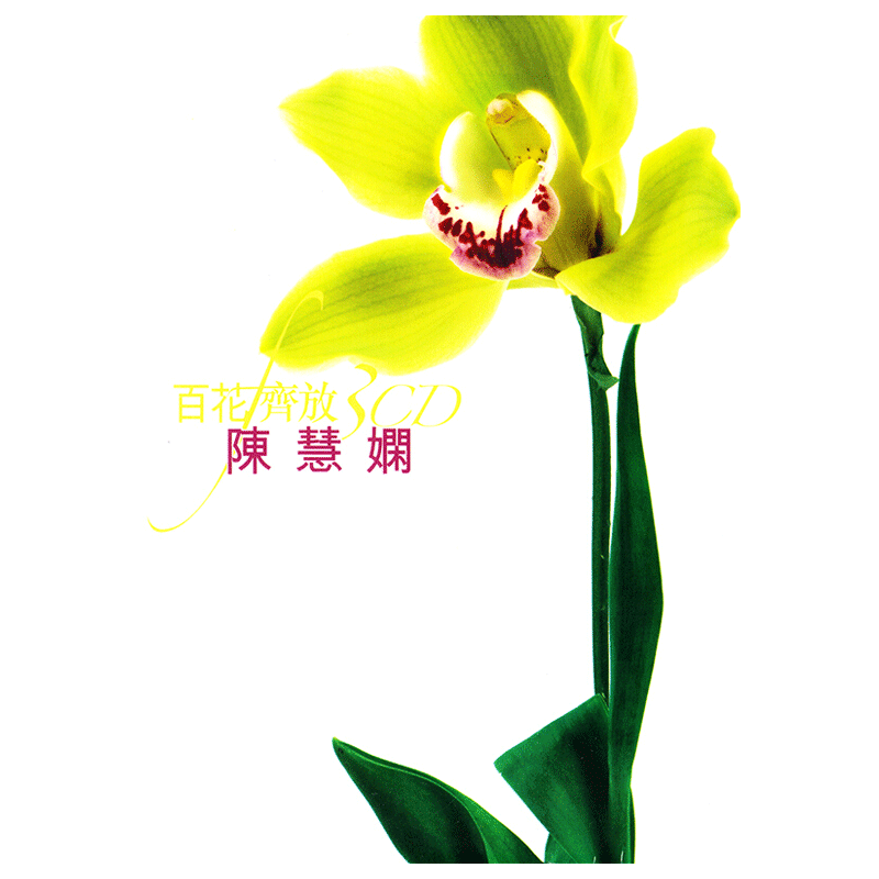 【原装进口】陈慧娴专辑 百花齐放 精选经典老歌45首 流行3CD唱片