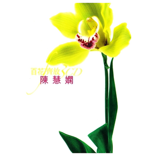 【原装进口】陈慧娴专辑 百花齐放 精选经典老歌45首 流行3CD唱片
