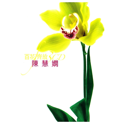 【原装进口】陈慧娴专辑 百花齐放 精选经典老歌45首 流行3CD唱片