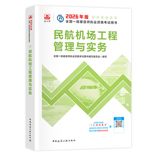 建工社官方2026年一建教材民航机场工程管理与实务单本单科全国一级建造师考试用书历年真题试卷章节习题集题库中国建筑工业出版社
