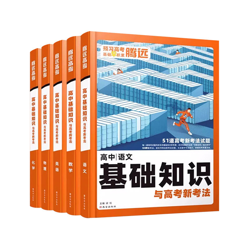 正版现货!腾远高中基础知识手册