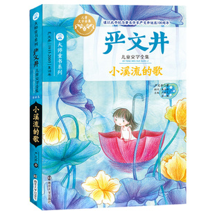 正版严文井文学全集3册 小溪流的歌/下次开船港/我仍在路上 大师童书精品系列中小学生必阅读课外书籍小说文学读物 南京大学出版社