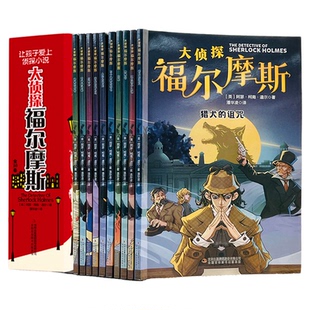 全套10册 大侦探福尔摩斯探案集彩图注音版小学生儿童文学青少年阅读侦探类书籍小学生一二三四五六年级课外破案推理故事小说正版