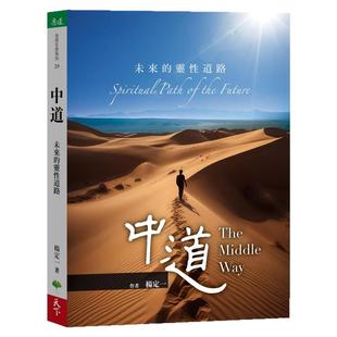 现货 中道:未来的灵性道路 天下生活 杨定一 ndd