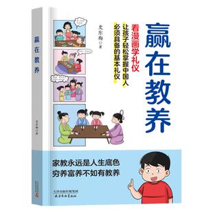 赢在教养看漫画学礼仪书 温柔的陪伴和教养正版 5-12岁家庭教育礼仪规矩适合孩子小学生教养漫画阅读课外书籍