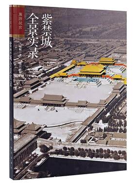紫禁城全景实录旅游故宫指南