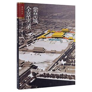 紫禁城全景实录 旅游故宫系列 全景呈现紫禁城的容貌和旧事 复原早已封存的典礼 礼仪气息 纸上故宫