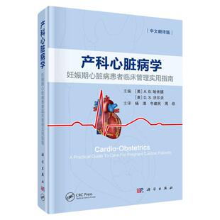 产科心脏病学妊娠期心脏病患者临床管理实用指南 (美)A.B.哈米德 (美)D.S.沃尔夫 妊娠合并心血管疾病 妊娠期心血管疾病处理