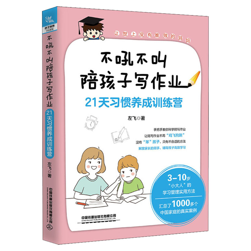 不吼不叫陪孩子写作业 21天习惯养成训练营好妈妈胜过好老师不吼不叫父母的语言父母育儿书籍育儿百科全书教孩子好好学习正版