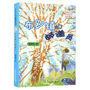 布罗镇的邮递员 郭姜燕温暖童年系列  名家书系儿童文学读物  8-9-10-12学生课外阅读 儿童文学
