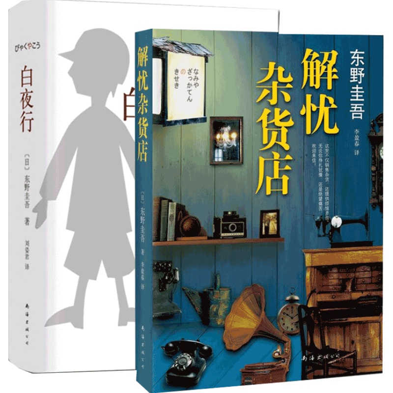 白夜行+解忧杂货店精装典藏版全套共2册东野圭吾经典作品侦探推理悬疑小说 现当代文学小说畅销书籍排行榜 正版包邮外国文学