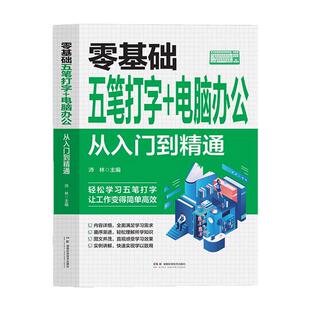 零基础五笔打字+电脑办公 从入门到精通 自学五笔打字练习神器书籍字根表输入法从零基础开始学从入门到精通一本通速查字典软件书
