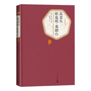 【精装书籍珍藏版】高老头 欧也妮·葛朗台 高中 巴 扎克代表作 世界文学名著经典小说畅销书 经典文学社科书人民文学出版社