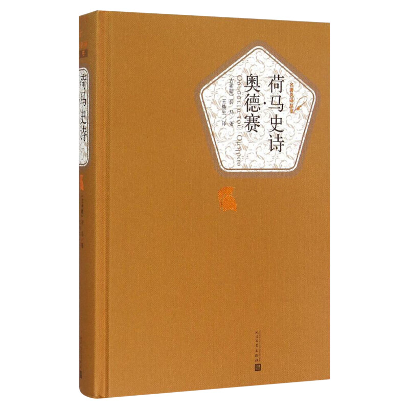 荷马史诗奥德赛 荷马著王焕生译 中外名家原著世界文学名著经典小说文学社科书畅销图书籍 人民文学出版社 新华书店旗舰店官网