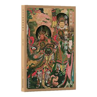 官方正版 法海寺壁画线稿临摹精选高清图 尚泰安 白描底稿画册教学画稿工笔画技法线描笔画国画技法 水月观音文殊菩萨帝释梵天图